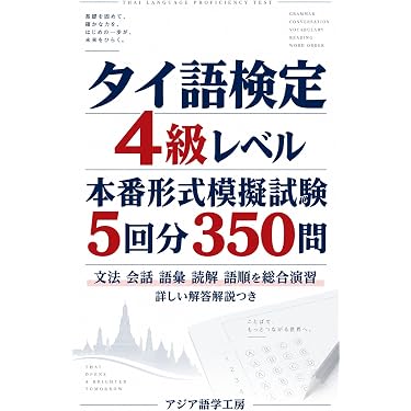 Amazon.co.jp 売れ筋ランキング: タイ語 の中で最も人気のある商品です